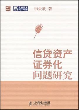 信貸資產(chǎn)證券化問(wèn)題研究 信貸資產(chǎn)證券化問(wèn)題研究
