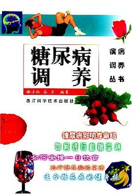 糖尿病調養疾病調養叢書 糖尿病調養疾病調養叢書
