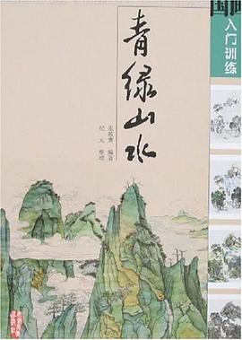 國畫入門訓練青綠山水 國畫入門訓練青綠山水