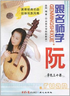 跟名師學阮學阮三十課 跟名師學阮學阮三十課