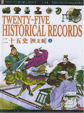 二十五史圖文版下紀江紅 二十五史圖文版下紀江紅