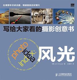 寫給大家看的攝影創(chuàng)意書 寫給大家看的攝影創(chuàng)意書