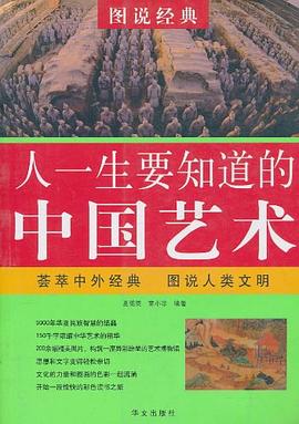人一生要知道的中國藝術(shù) 人一生要知道的中國藝術(shù)