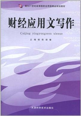 財(cái)經(jīng)應(yīng)用文寫作楊萌管理 財(cái)經(jīng)應(yīng)用文寫作楊萌管理