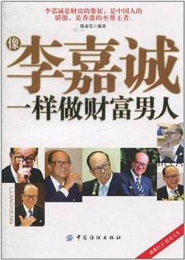像李嘉誠一樣做財(cái)富男人 像李嘉誠一樣做財(cái)富男人