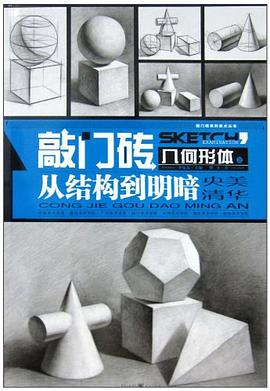 幾何形體之從結(jié)構(gòu)到明暗 幾何形體之從結(jié)構(gòu)到明暗