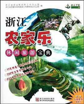 浙江農家樂休閑旅游寶典 浙江農家樂休閑旅游寶典