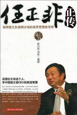 任正非正傳趙凡禹、燕君