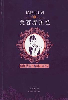 優(yōu)雅小主婦的美容養(yǎng)顏經(jīng) 優(yōu)雅小主婦的美容養(yǎng)顏經(jīng)