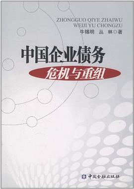 中國企業債務危機與重組 中國企業債務危機與重組