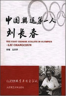中國(guó)奧運(yùn)人劉長(zhǎng)春元文學(xué) 中國(guó)奧運(yùn)人劉長(zhǎng)春元文學(xué)