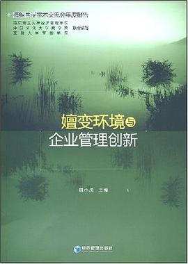嬗變環(huán)境與企業(yè)管理創(chuàng)新 嬗變環(huán)境與企業(yè)管理創(chuàng)新