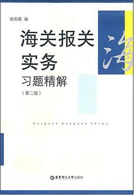 報關實務習題精解謝國娥 報關實務習題精解謝國娥