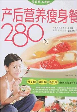 產(chǎn)后營養(yǎng)瘦身餐280例 產(chǎn)后營養(yǎng)瘦身餐280例
