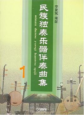 民族獨(dú)奏樂(lè)器伴奏曲集1 民族獨(dú)奏樂(lè)器伴奏曲集1