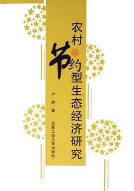農村節約型生態經濟研究 農村節約型生態經濟研究