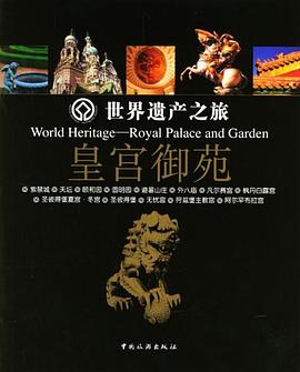世界遺產之旅皇宮御苑 世界遺產之旅皇宮御苑
