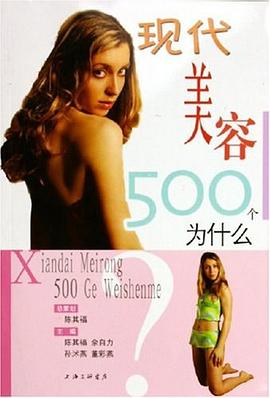 現代美容500個為什么 現代美容500個為什么