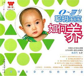 0-3歲聰明寶寶如何養(yǎng) 0-3歲聰明寶寶如何養(yǎng)