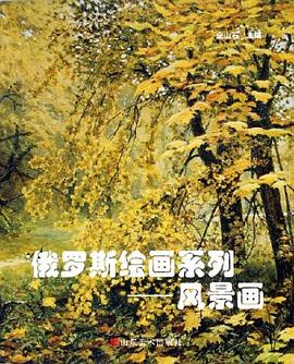 俄羅斯繪畫系列風(fēng)景畫 俄羅斯繪畫系列風(fēng)景畫
