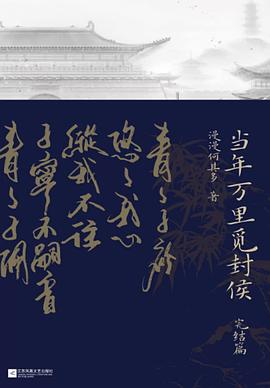 當年萬里覓封侯,完結(jié)篇 當年萬里覓封侯,完結(jié)篇
