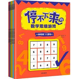 停不下來(lái)的數(shù)學(xué)思維游戲 停不下來(lái)的數(shù)學(xué)思維游戲