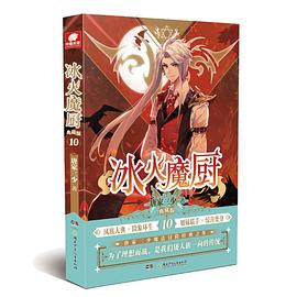 冰火魔廚典藏版10 冰火魔廚典藏版10
