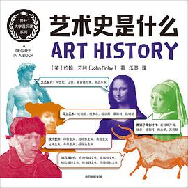 藝術(shù)史是什么約翰芬利 藝術(shù)史是什么約翰芬利