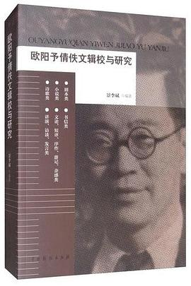 歐陽(yáng)予倩佚文輯校與研究 歐陽(yáng)予倩佚文輯校與研究