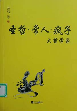 圣哲常人瘋子大哲學家 圣哲常人瘋子大哲學家