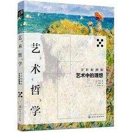 藝術哲學藝術中的理想 藝術哲學藝術中的理想