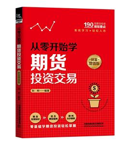 從零開始學(xué)期貨投資交易 從零開始學(xué)期貨投資交易
