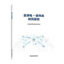 全球電-碳市場研究報告 全球電-碳市場研究報告