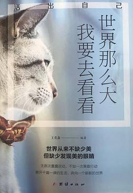 世界那么大，我要去看看