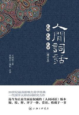 人間詞話匯編匯校匯評 人間詞話匯編匯校匯評