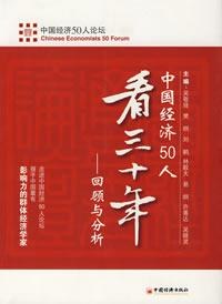 中國經濟50人看三十年 中國經濟50人看三十年