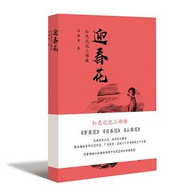 迎春花/紅色記憶三部曲 迎春花/紅色記憶三部曲