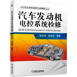 汽車發(fā)動(dòng)機(jī)電控系統(tǒng)檢修 汽車發(fā)動(dòng)機(jī)電控系統(tǒng)檢修