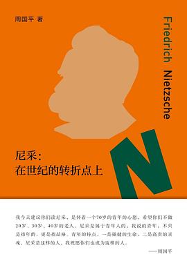尼采-在世紀(jì)的轉(zhuǎn)折點(diǎn)上 尼采-在世紀(jì)的轉(zhuǎn)折點(diǎn)上