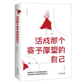 活成那個寄予厚望的自己 活成那個寄予厚望的自己