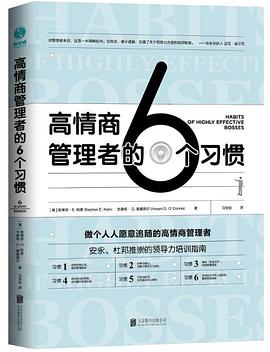 高情商管理者的6個(gè)習(xí)慣 高情商管理者的6個(gè)習(xí)慣