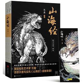 《山海經》絕美水墨畫卷 《山海經》絕美水墨畫卷