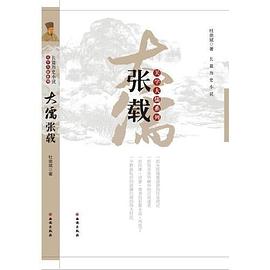 大儒張載/關(guān)學(xué)大儒系列 大儒張載/關(guān)學(xué)大儒系列