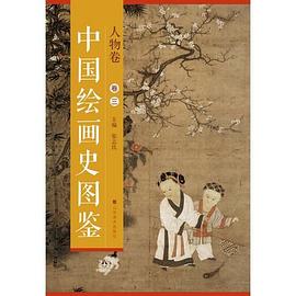 中國繪畫史圖鑒-人物卷 中國繪畫史圖鑒-人物卷