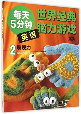 每天5分鐘英語-表現(xiàn)力 每天5分鐘英語-表現(xiàn)力
