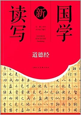 道德經---國學新讀寫 道德經---國學新讀寫