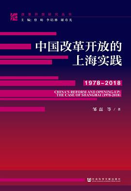 中國(guó)改革開(kāi)放的上海實(shí)踐 中國(guó)改革開(kāi)放的上海實(shí)踐