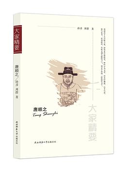 “大家精要”叢書(shū)唐順之 “大家精要”叢書(shū)唐順之