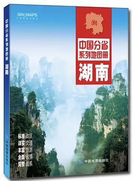 中國分省系列地圖冊湖南 中國分省系列地圖冊湖南
