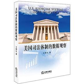 美國(guó)司法體制的數(shù)據(jù)觀察 美國(guó)司法體制的數(shù)據(jù)觀察